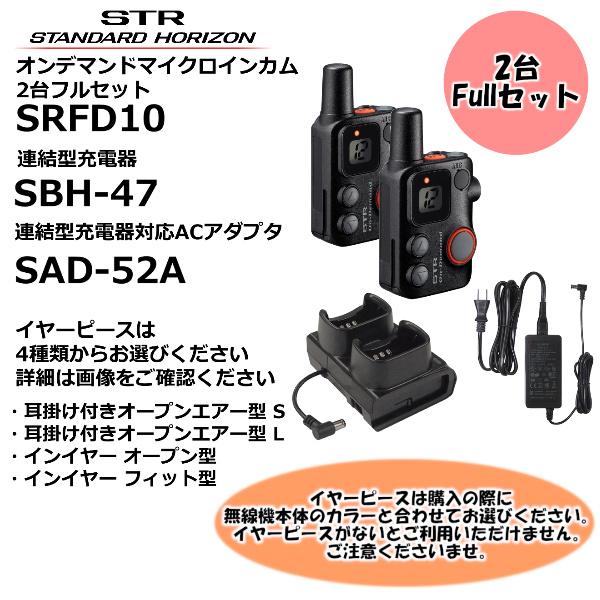 (2台フルセット イヤーピース選択してください) SRFD10 オンデマンドマイクロインカム SBH-47 充電器(2個口) SAD-52A ACアダプター 八重洲無線｜tanaka-denki｜06