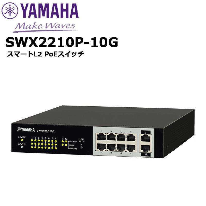 納期未定）SWX2210P-10G スマートL2スイッチ ヤマハネットワーク