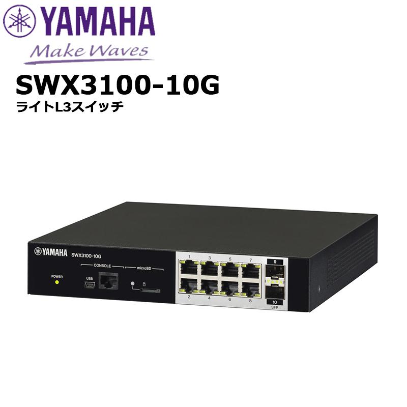 美品 ヤマハ ライト L3スイッチ SWX3100-10G-