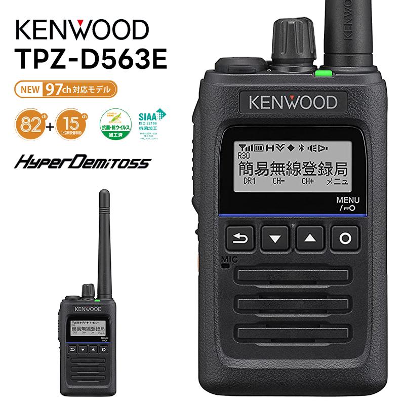 土日出荷可能) TPZ-D563E KENWOOD(ケンウッド) デジタル簡易無線機 