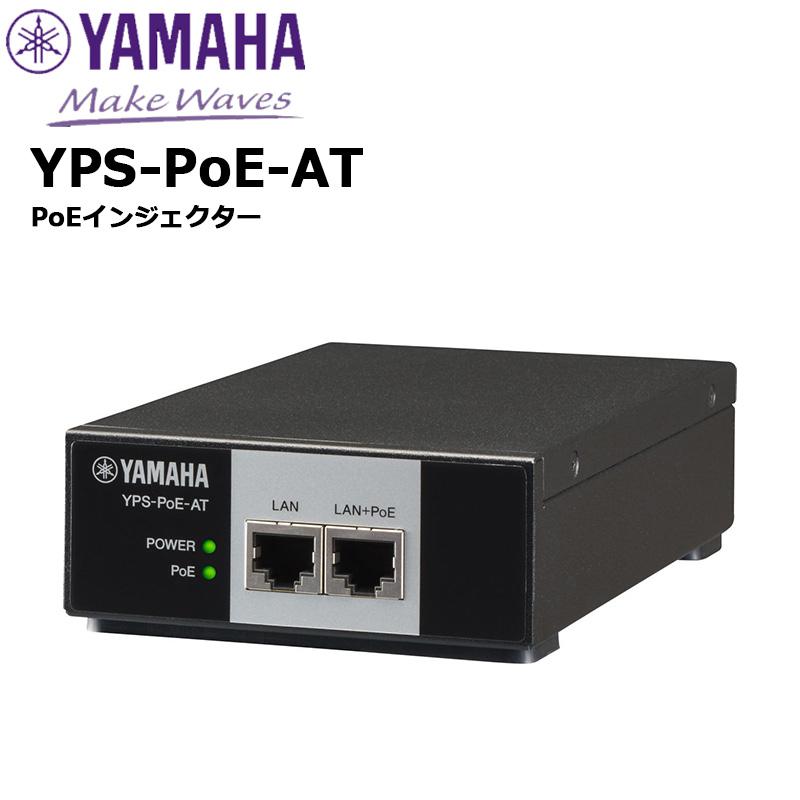 YPS-POE-AT PoEインジェクター ヤマハネットワーク : yps-poe-at