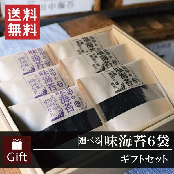 味海苔 のり 海苔 ギフト 選べる ６袋ギフトセット 送料無料｜tanaka-nori