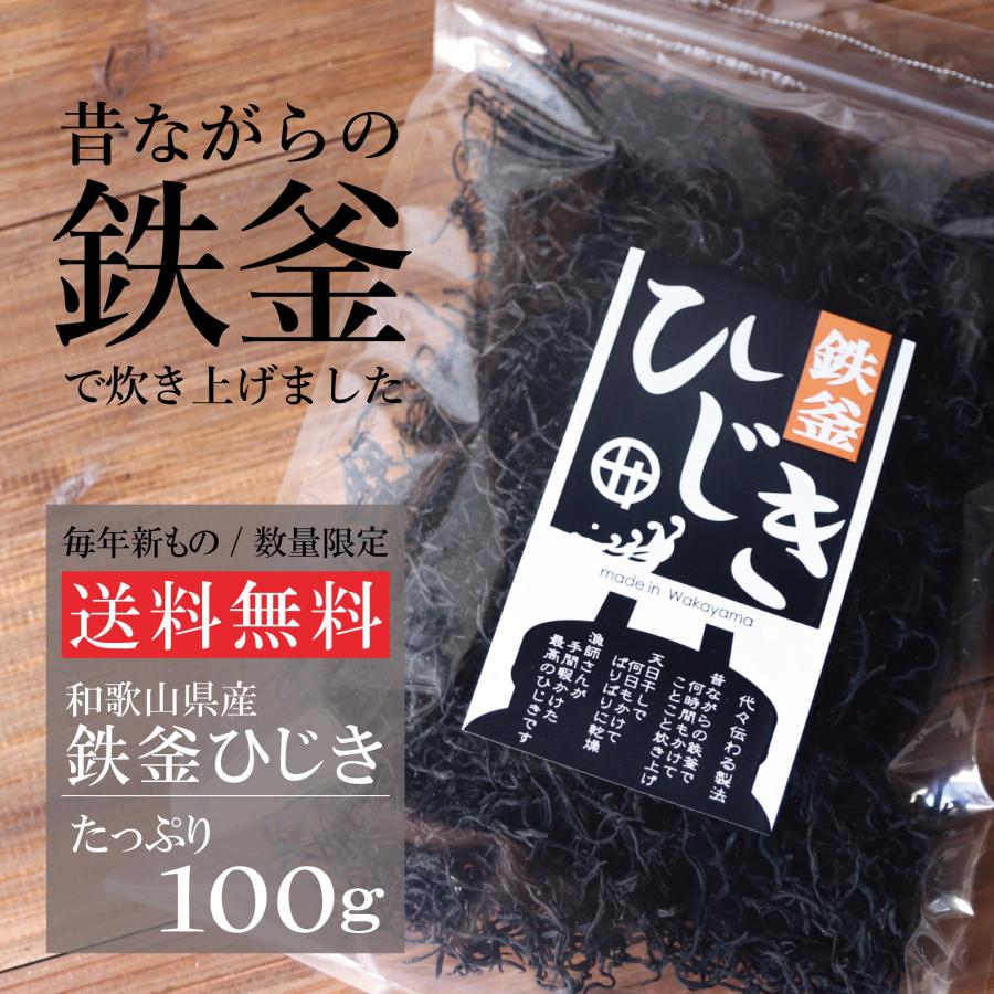 和歌山県産 鉄釜ひじき 保存食 100ｇ入 送料無料 鉄分たっぷり : kan-5