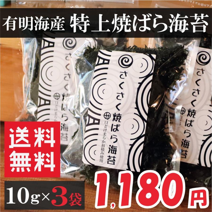 有明海産 焼ばら海苔 ばら海苔 黒ばら海苔 10ｇ×3袋 送料無料 クリップポスト 保存食｜tanaka-nori