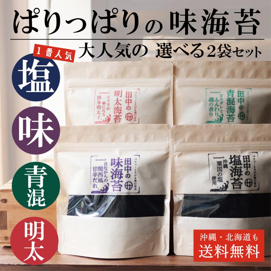 味海苔 のり 海苔 ポイント消化 田中の塩海苔 味海苔 青混 明太海苔 選べる2袋 送料無料 保存食（Yahoo!・田中海苔）