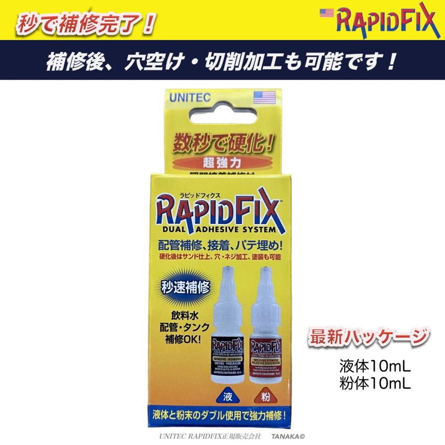 ラピッドフィクス 瞬間接着補修材 数秒で硬化 液体と粉末のダブル使用