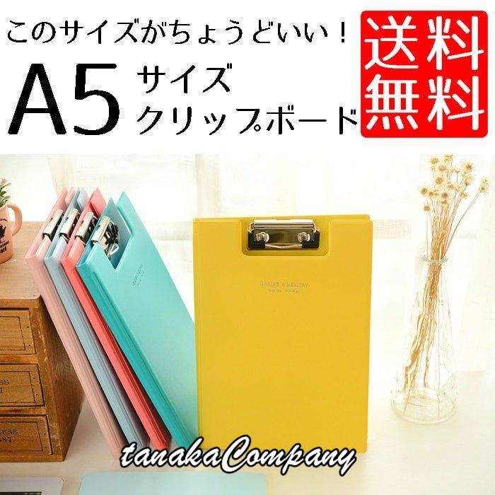 423円 ラッピング不可 クリップボード 二つ折り A5 サイズ おしゃれ クリップファイル バインダー