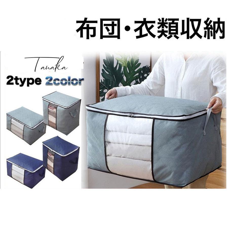 衣類収納袋 布団 収納袋 布団収納袋 おしゃれ 縦置き 横置き コンパクト シングル