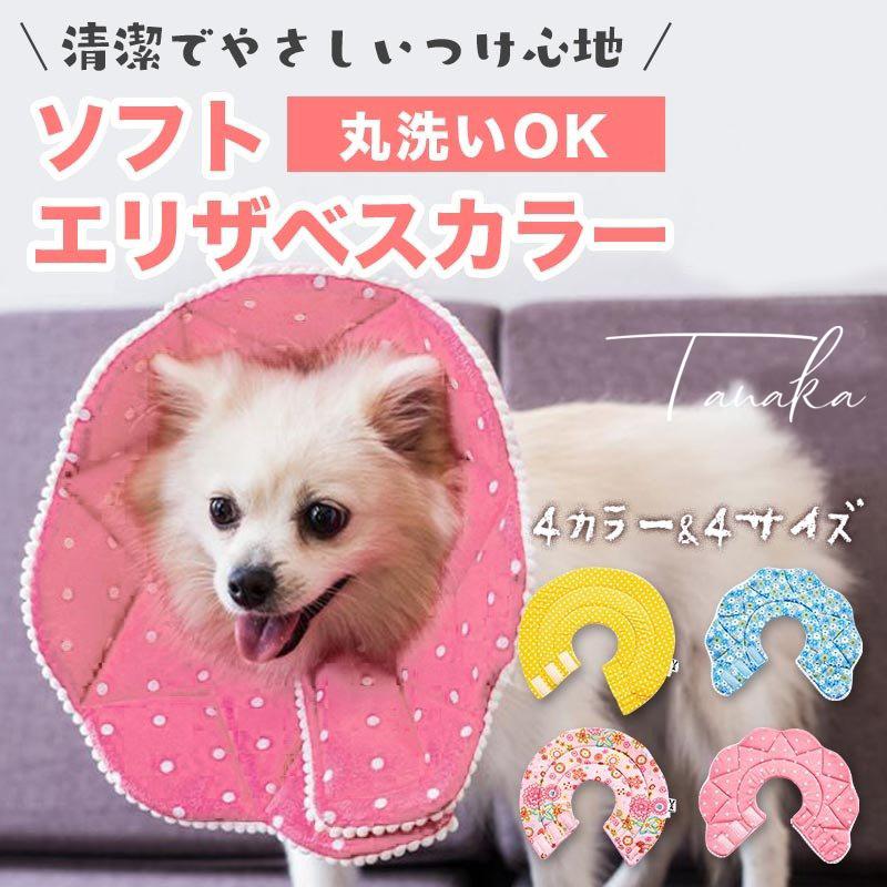 エリザベスカラー 犬 猫 ソフト 布 最安値に挑戦 エリカラ 犬用品 ヘルスケア ペット用品 介護用品 猫用品