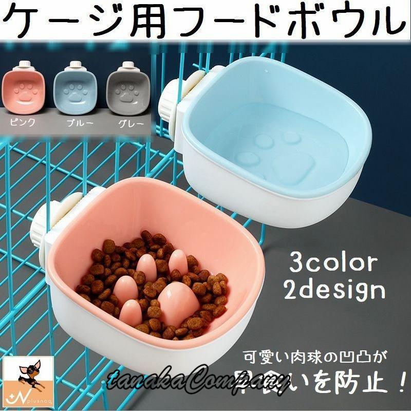 猫用食器 ペット用食器 フードボウル エサ入れ 早食い防止 猫 迅速な対応で商品をお届け致します ペット ケージ 皿 食器 ハンガーボウル 水 ウォーターボウル サークル 水入れ