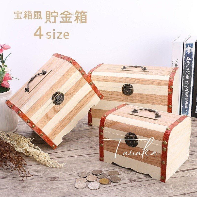貯金箱 インテリア雑貨 収納箱 宝箱風 大中小 大きめ 木製 ウッド スクエア 四角 カワイイ
