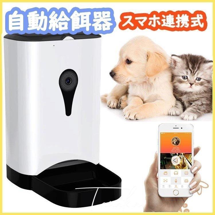 自動給餌器 自動餌やり機 ペット 猫 犬用 カメラ付き スマホ アプリ ご飯 遠隔操作 会話 Usb 留守番 仕事 Tnk01 Cwwy29 タナカカンパニー 通販 Yahoo ショッピング