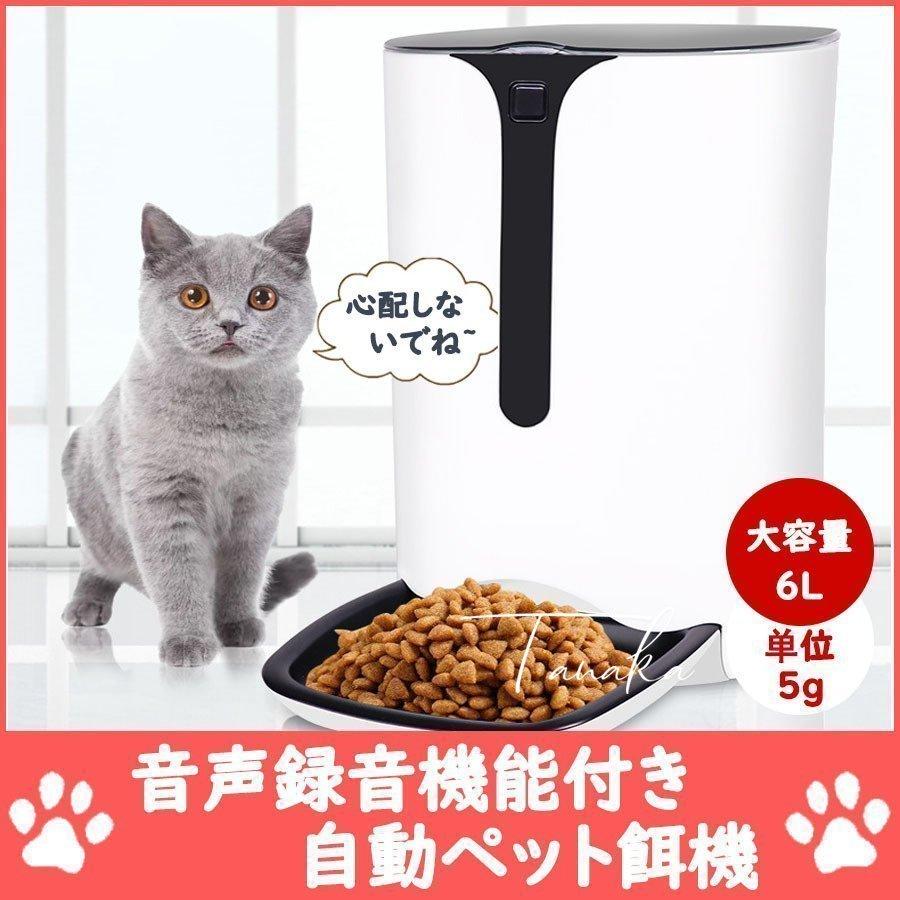 爆売りセール開催中 エサ 自動給餌器 猫餌 犬餌 犬用 犬 猫用 猫 自動餌やり機 キャットフード えさ ペット 自動餌やり器 音声録音 ボイスレコーダー付き 音声 音が出る 多頭飼い 食器 餌やり 水やり用品