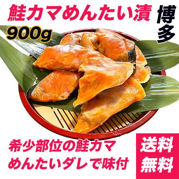 鮭カマめんたい漬 900g 450g X 2 送料無料 鮭明太 銀鮭 真空パック 切り身 お歳暮 福岡 サーモン 鮭かま ギフト 楽天カード分割 明太子 お土産 博多 焼き魚 内祝い