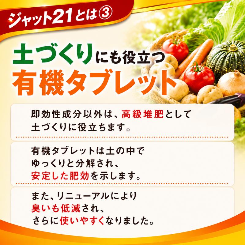 ジャット21 有機肥料 6-7-3 有機栽培に最適 美味しい野菜用作り