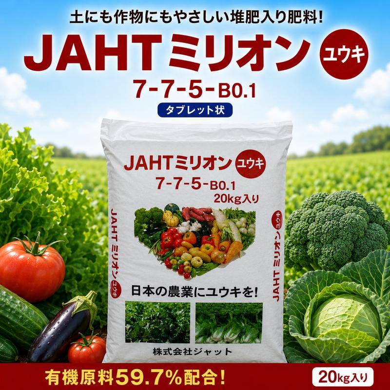 JAHTミリオンユウキ 20kg 7-7-5 野菜用元肥 有機入り肥料 土に