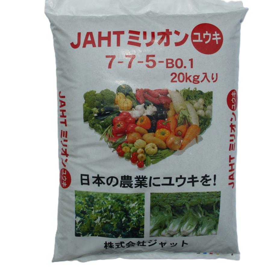 JAHTミリオンユウキ 20kg 7-7-5 野菜用元肥 有機入り肥料 土に