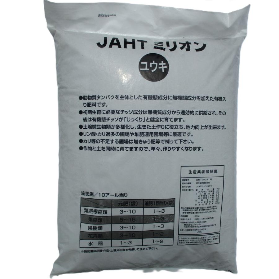 JAHTミリオンユウキ 20kg 7-7-5 野菜用元肥 有機入り肥料 土に