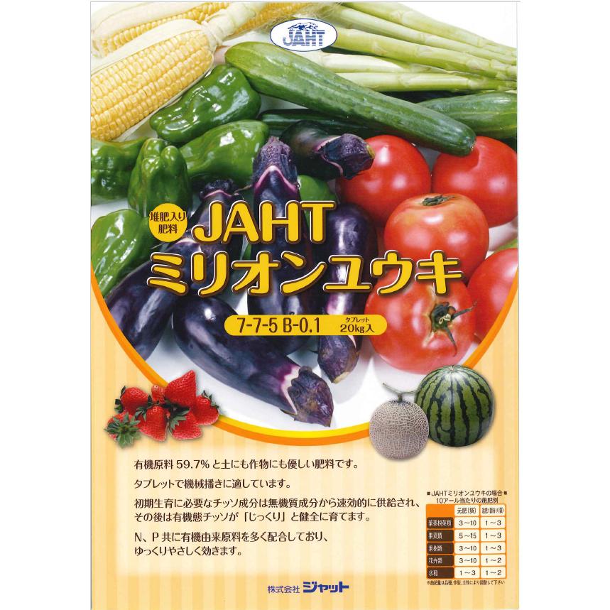 JAHTミリオンユウキ 20kg 7-7-5 野菜用元肥 有機入り肥料 土に