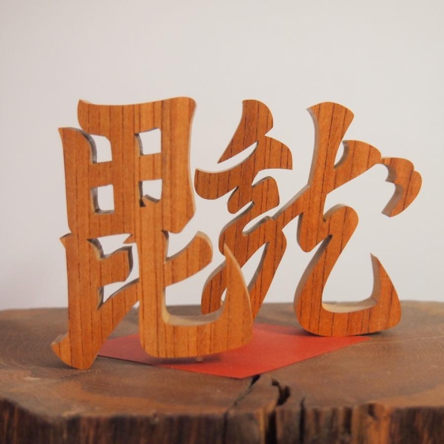 上杉謙信 上杉軍軍旗「毘」「龍」の文字1組 欅材 毘沙門天 不動明王