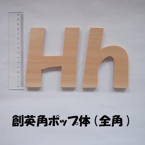 木製切文字アルファベット(英字) 檜(ひのき)12cmの木の文字|tanakahorutun|03