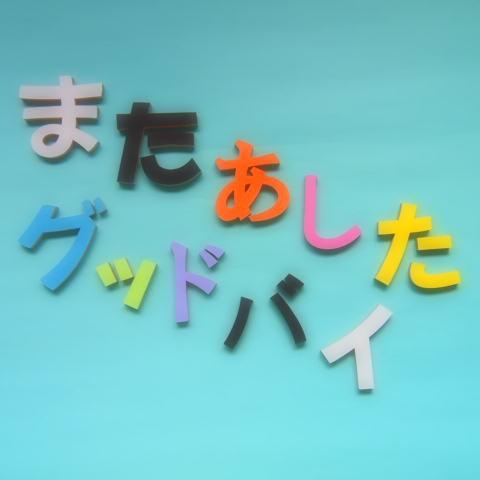 Mdfボード カラー画用紙切文字 ひらがなカタカナ6cm 木の文字ではありません Kmh 06mdfc 手づくり屋たなかほるつんヤフー店 通販 Yahoo ショッピング