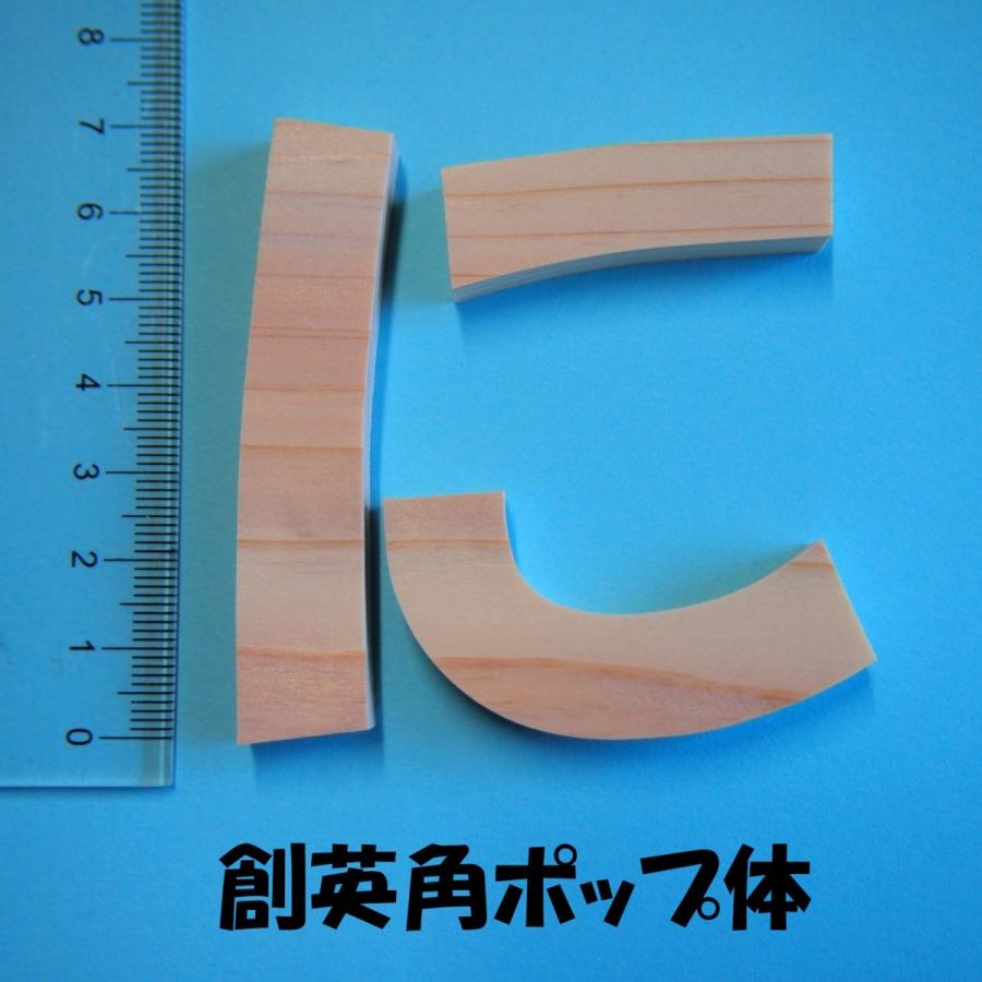 木製切文字 ひらがなカタカナ　檜(ひのき)7cmの木の文字｜tanakahorutun｜03