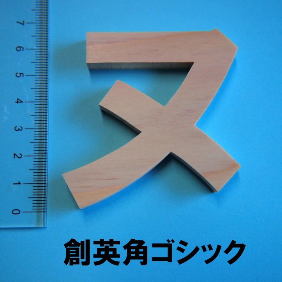 木製切文字 ひらがなカタカナ　檜(ひのき)7cmの木の文字｜tanakahorutun｜04