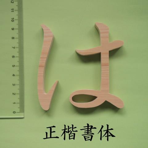 木製切文字 ひらがなカタカナ 檜(ひのき)10cmの木の文字