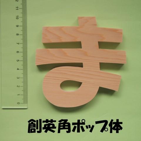 木製切文字 ひらがなカタカナ　檜(ひのき)10cmの木の文字｜tanakahorutun｜03