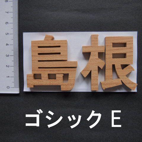 木製切文字 漢字 欅5cmの木の文字 : 手づくり屋たなかほるつんヤフー店
