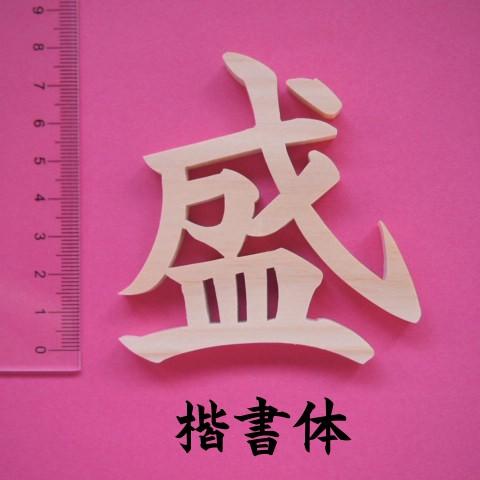 木製切文字 漢字 檜(ひのき)7cmの木の文字 : 手づくり屋たなかほるつん