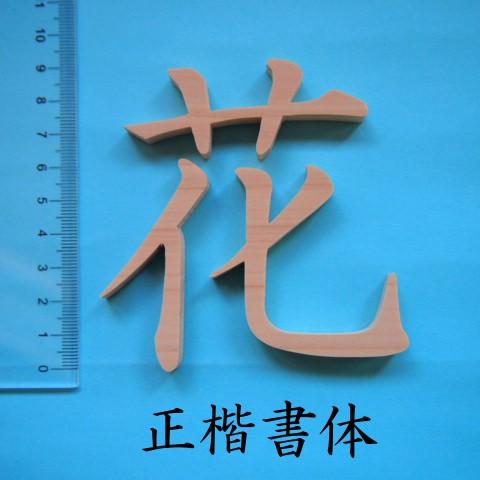 木製切文字 漢字 檜(ひのき)9cmの木の文字 : 手づくり屋たなかほるつん
