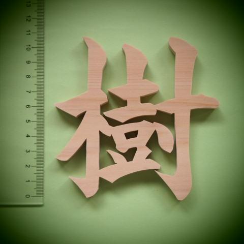 木製切文字 漢字　檜(ひのき)10cmの木の文字｜tanakahorutun