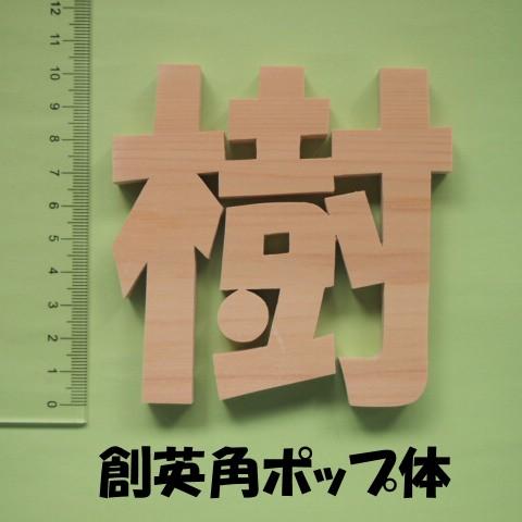 木製切文字 漢字　檜(ひのき)10cmの木の文字｜tanakahorutun｜03