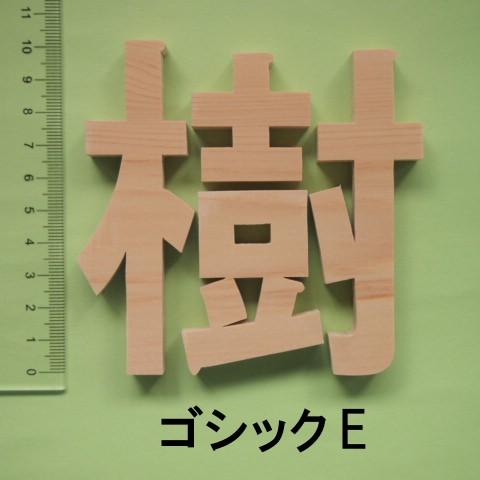 木製切文字 漢字　檜(ひのき)10cmの木の文字｜tanakahorutun｜05