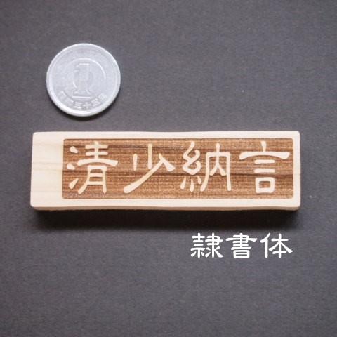 レーザー加工名前プレート 漢字 横書き ひのき : 手づくり屋たなかほる