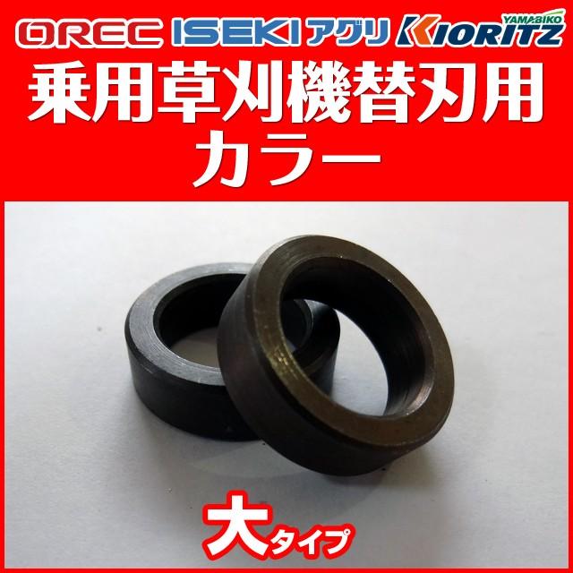 オーレック 乗用草刈機替刃用ナイフカラー（ラビットモアー用：大