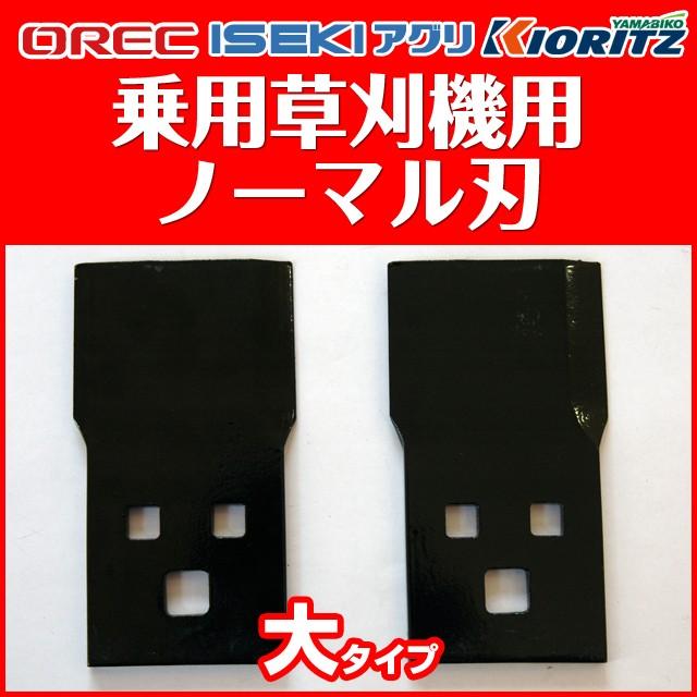 オーレック乗用モア　替刃8枚 オーレック 乗用モアー用替刃（ノーマル：大） : タナキカ - 通販