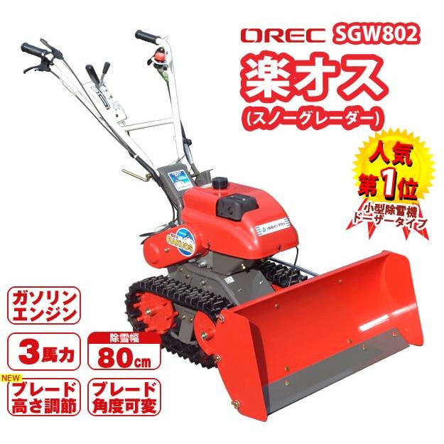 イセキアグリ オーレック スノーグレーダー 除雪機 SGW803