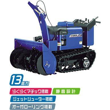 YAMAHA ヤマハ 除雪機 YS-1390AR≪営業所までの送料込み YAMAHA ヤマハ 除雪機 YS-1390AR≪営業所までの送料込み
