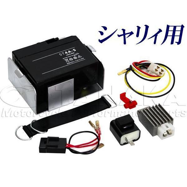 6V→12V化 コンバートキット シャリー（シャリィ）用１２V変換キット[Y1356] 田中商会