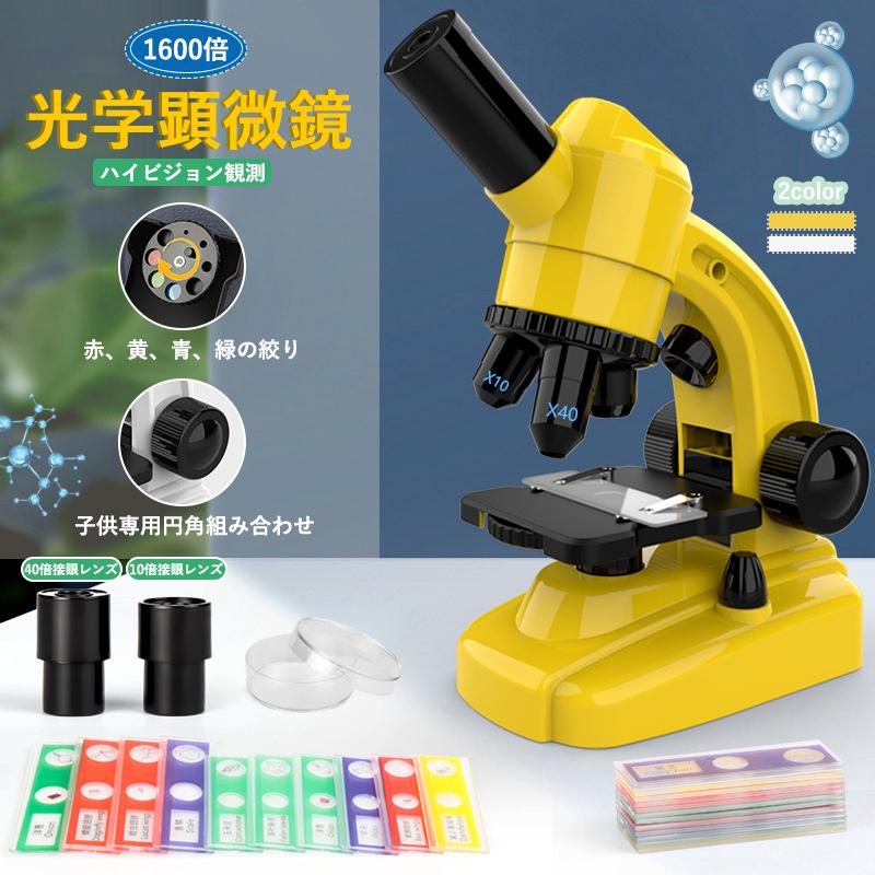 顕微鏡 子供 高性能 初心者 スマホ写真撮影 学生 科学実験 生物学 科学 倍率切り替え