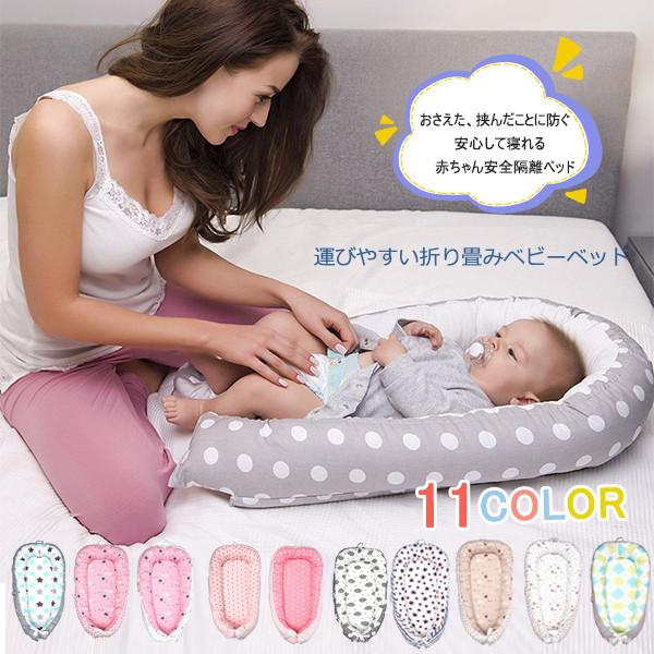 ベッドインベッド 折りたたみ ベビーベッド 添い寝ベッド 新生児ベッド 女の子 男の子 赤ちゃん 持ち運びやすい 転落