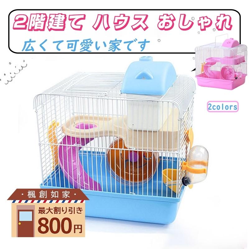 送料無料 ハムスター ケージ 2階建て ハウス おしゃれ ハムスター用品 通気性抜群 可愛い 広いスペース 小動物用品 飼育用品 飼育小屋 ペット用品 Tanakast Cw Csl 02 1 楓創如家 通販 Yahoo ショッピング