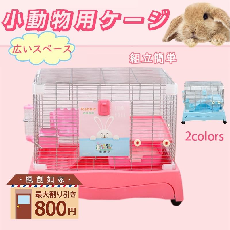 送料無料 うさぎ ケージ ハムスター モルモット 小動物 ペットケージ キャスター付き 通気性抜群 移動 おしゃれ 掃除簡単 引き出しトレータイプ 2階建て