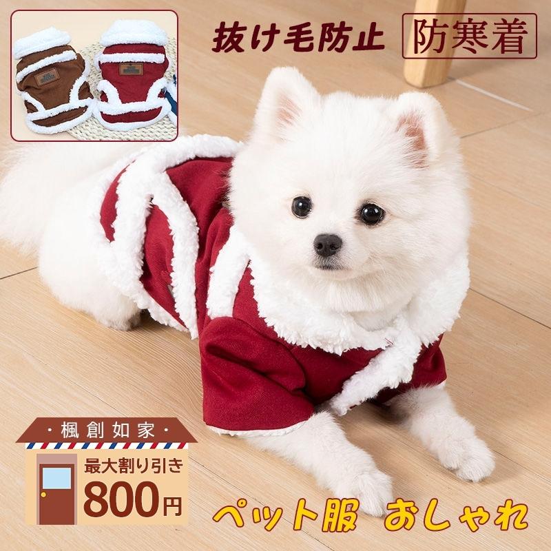 犬 犬服 冬服 かわいい おしゃれ ドッグウェア 犬 愛犬 小型犬 中型犬 モコモコ