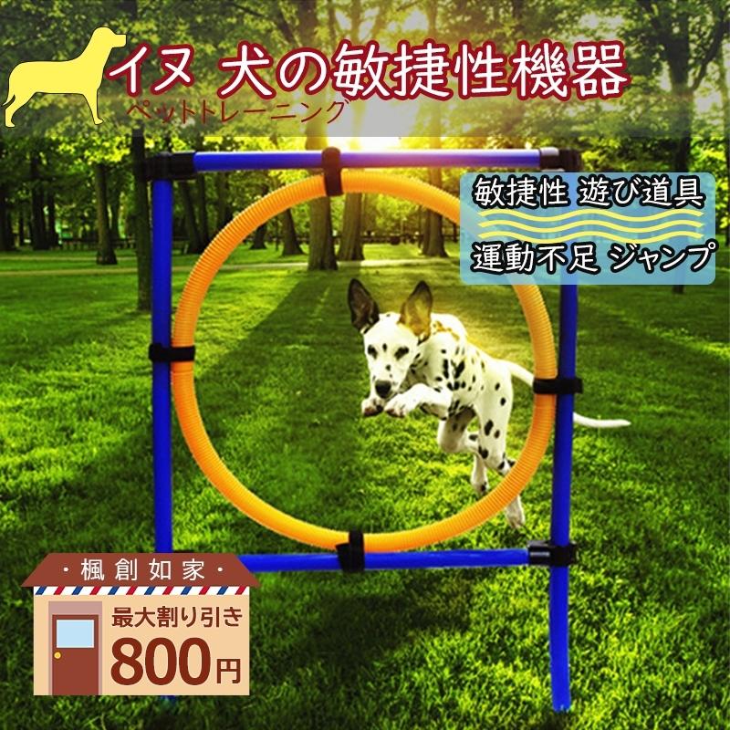 17円 78 以上節約 犬用 ドッグアジリティ トレーニングジャンプリング 犬屋外ゲーム 高さ調整可能 アジリティー 運動不足 持ち運び可能 円型 犬の訓練ツール 障害物