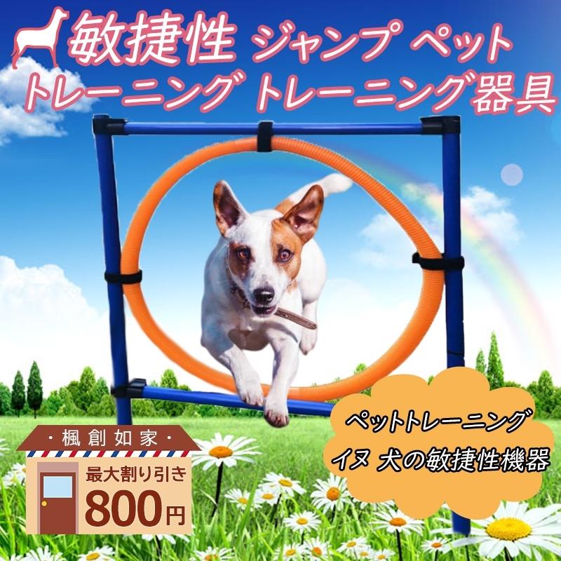 New限定品 犬用 ドッグアジリティ トレーニングジャンプリング 犬屋外ゲーム アジリティー 高さ調整可能 障害物 運動不足 持ち運び可能 訓練 円型 犬の訓練ツール