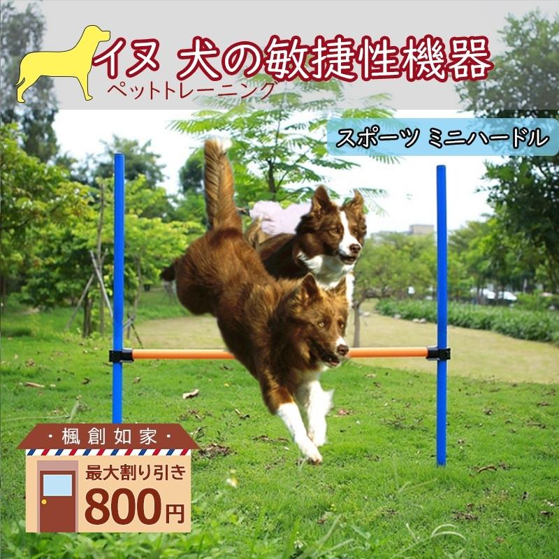 送料無料 犬用 ドッグアジリティ トレーニング ジャンプリング 犬屋外ゲーム 犬の訓練ツール 持ち運び可能 ジャンプバー 障害物 運動不足